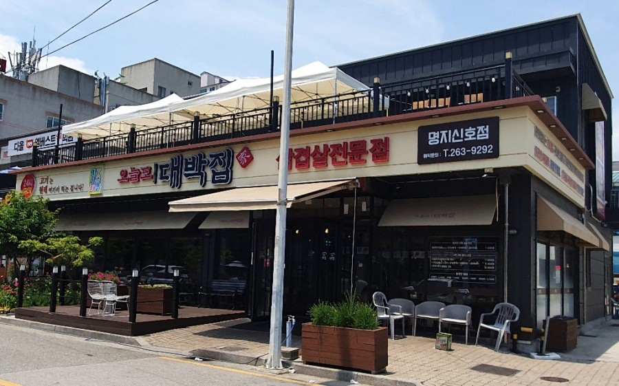 오늘도대박집명지 이미지