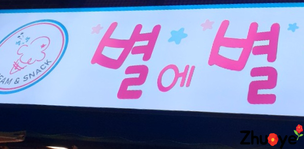 별별아이스크림 이미지