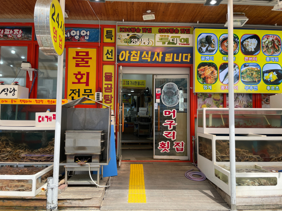 속초머구리횟집 이미지