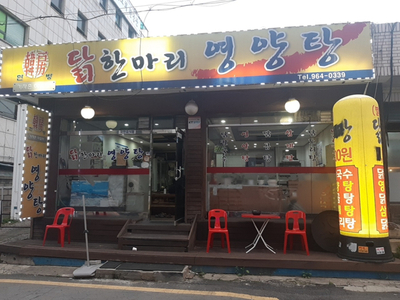 닭한마리영양탕 이미지