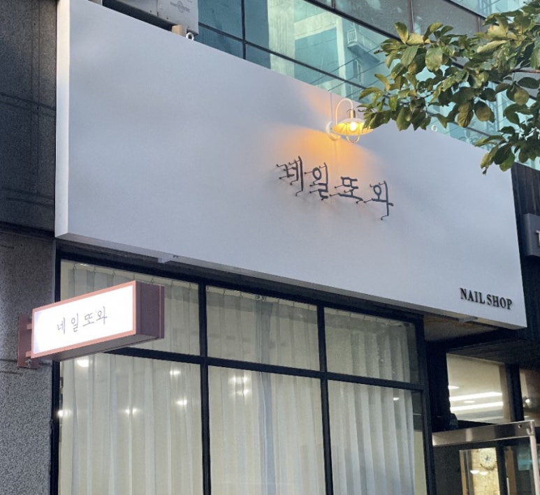내일또와 이미지