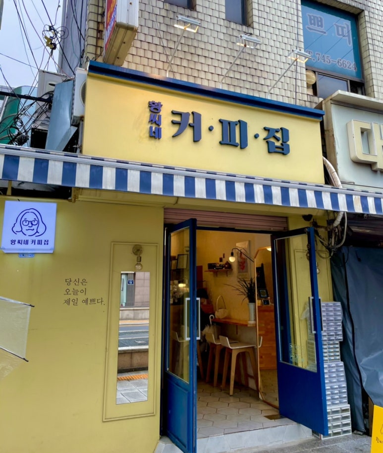 황씨네 커피집 이미지