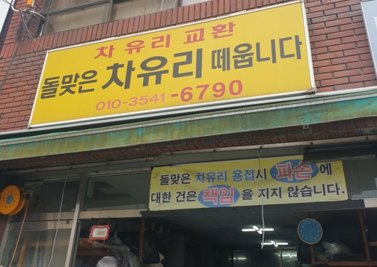 돌맞은차유리떼웁니다 이미지