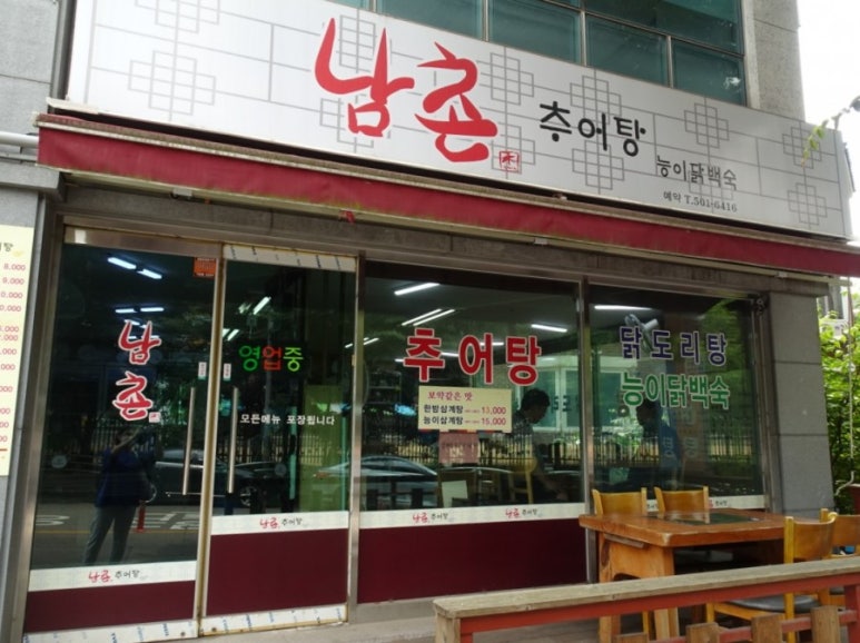 남촌추어탕 이미지