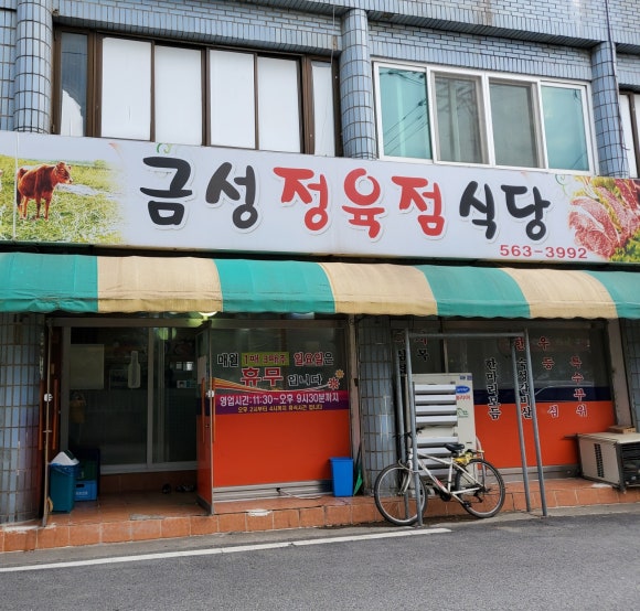 금성세탁소 이미지
