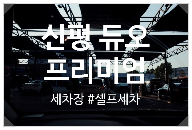 듀오프리미엄셀프세차장 이미지