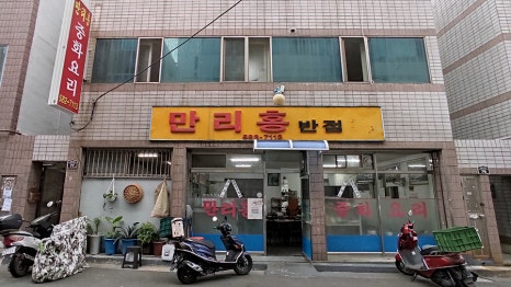 만리홍반점 이미지