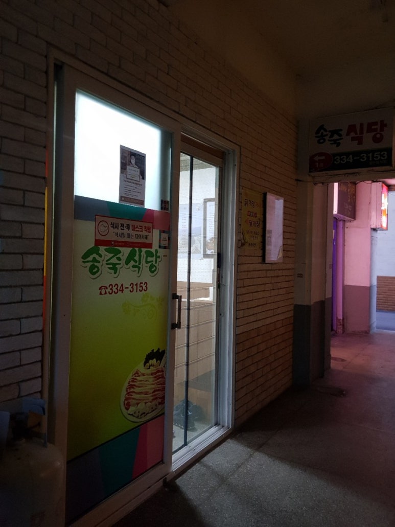 송죽식당 이미지