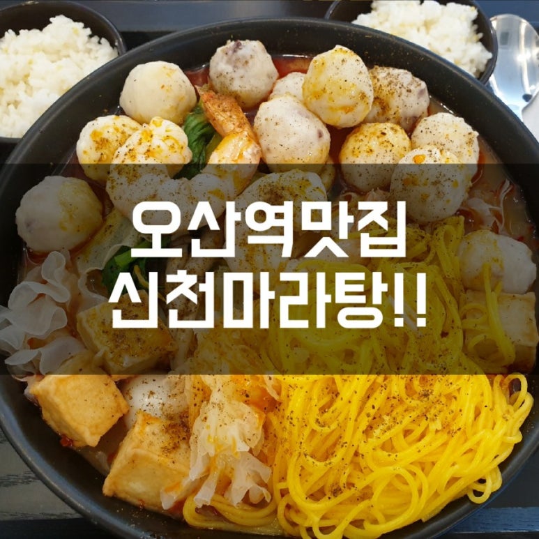 신천마라탕 이미지