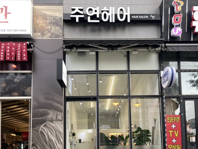 주연헤어샵 이미지