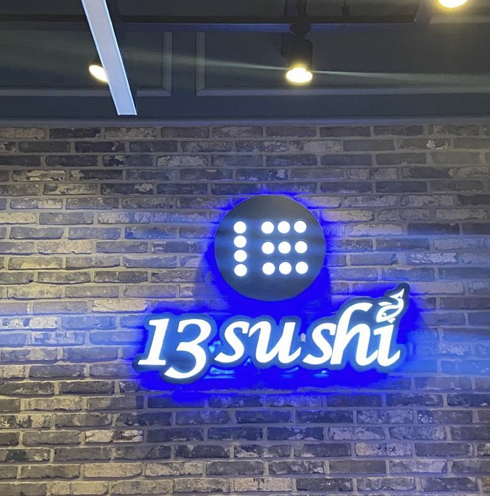 13스시서충주점 이미지