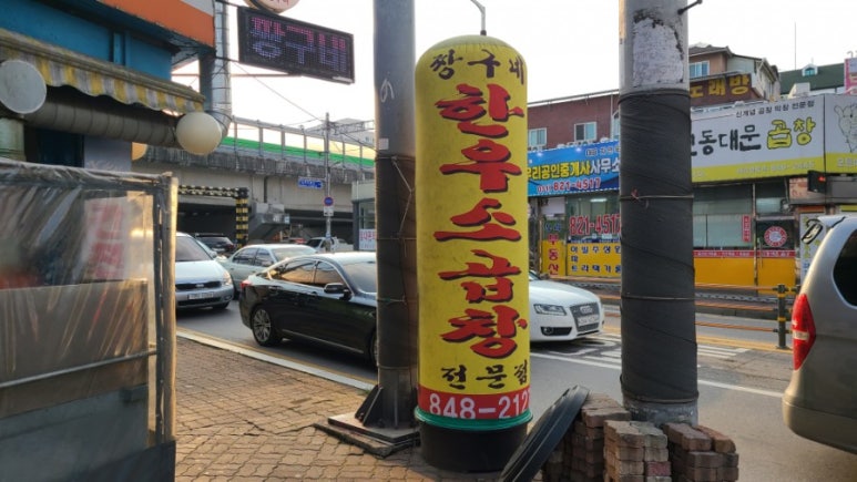 짱구네소곱창 이미지
