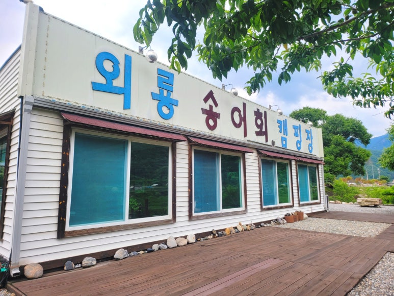 외룡송어회 캠핑장 이미지