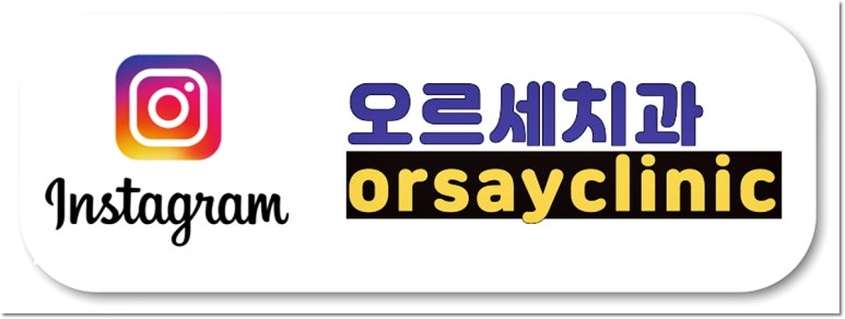 오르세치과의원 이미지