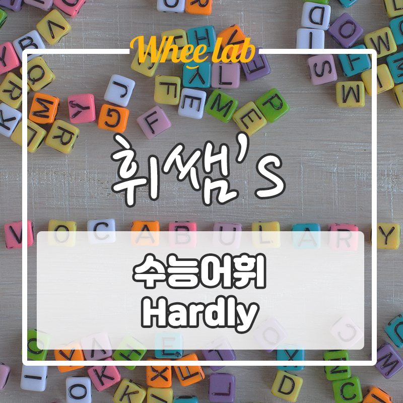 박재휘 영어 [ 수능어휘 Hardly ]