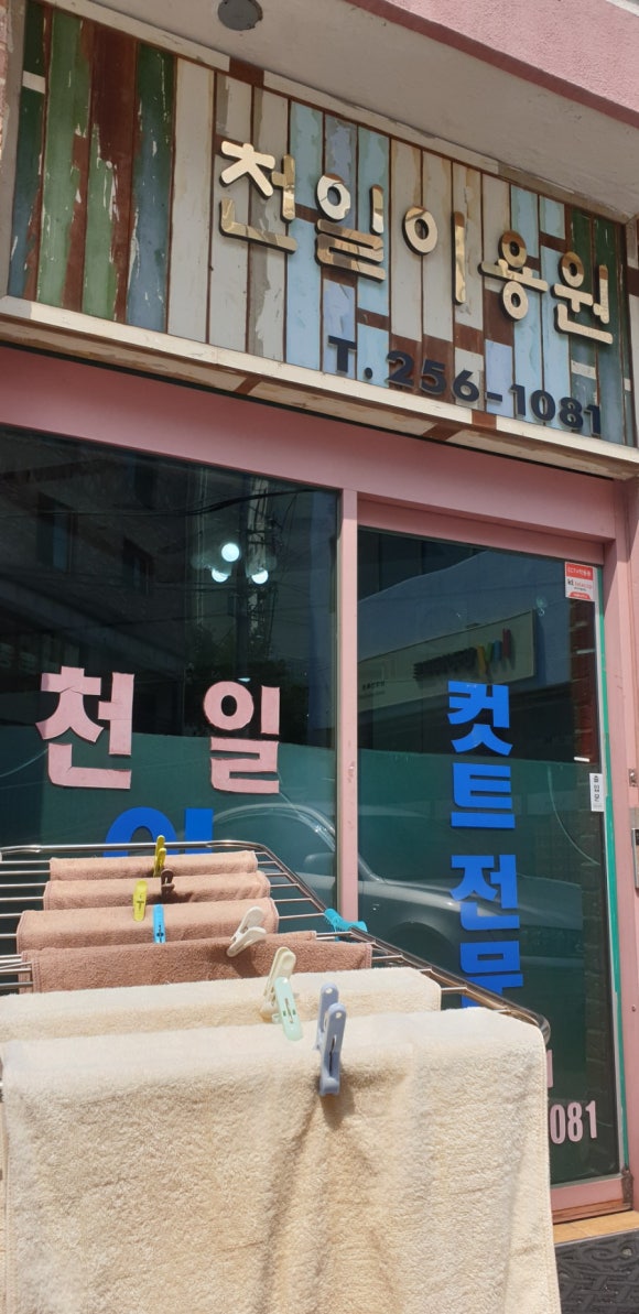 천일이용원 이미지