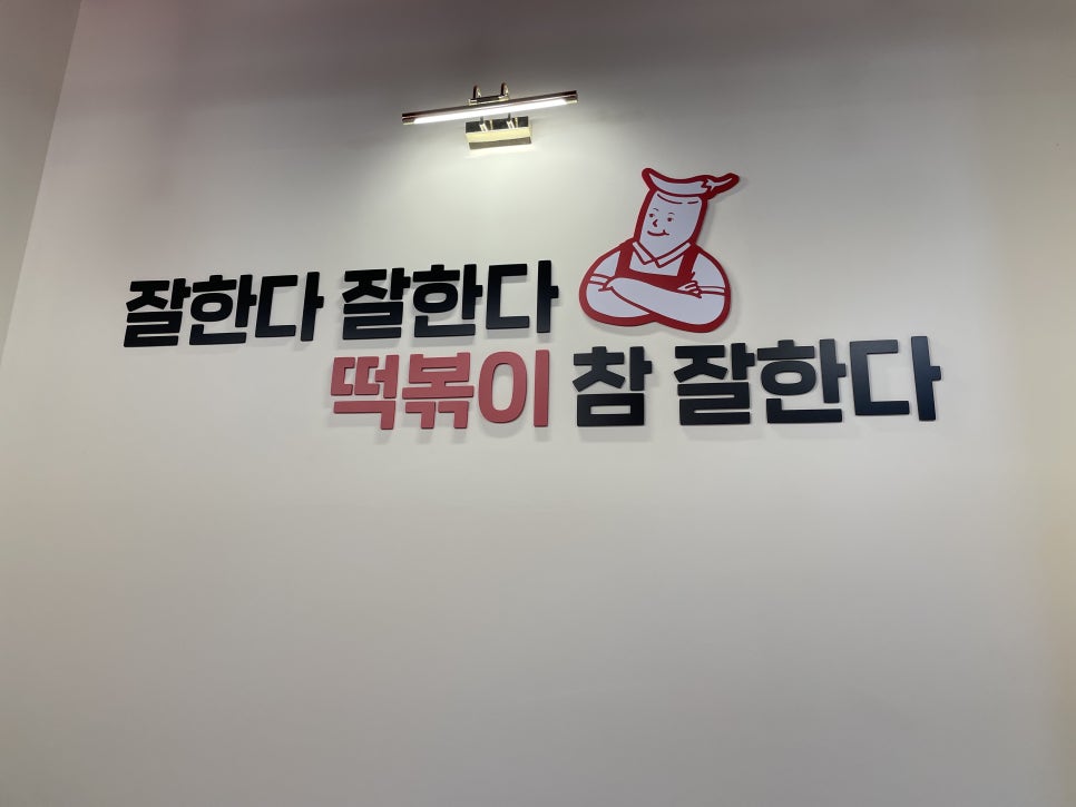 떡참남양주떡볶이참잘하는집 이미지