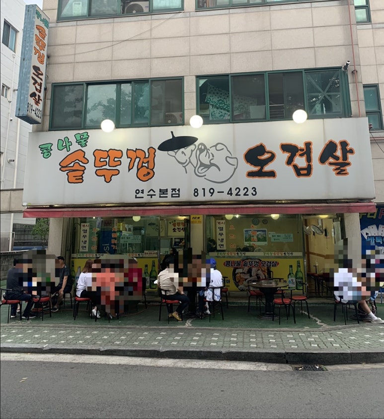 콩나물 솥뚜껑 오겹살 이미지