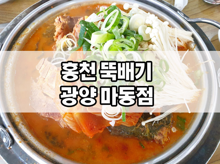 홍천뚝배기 마동점 대표 사진
