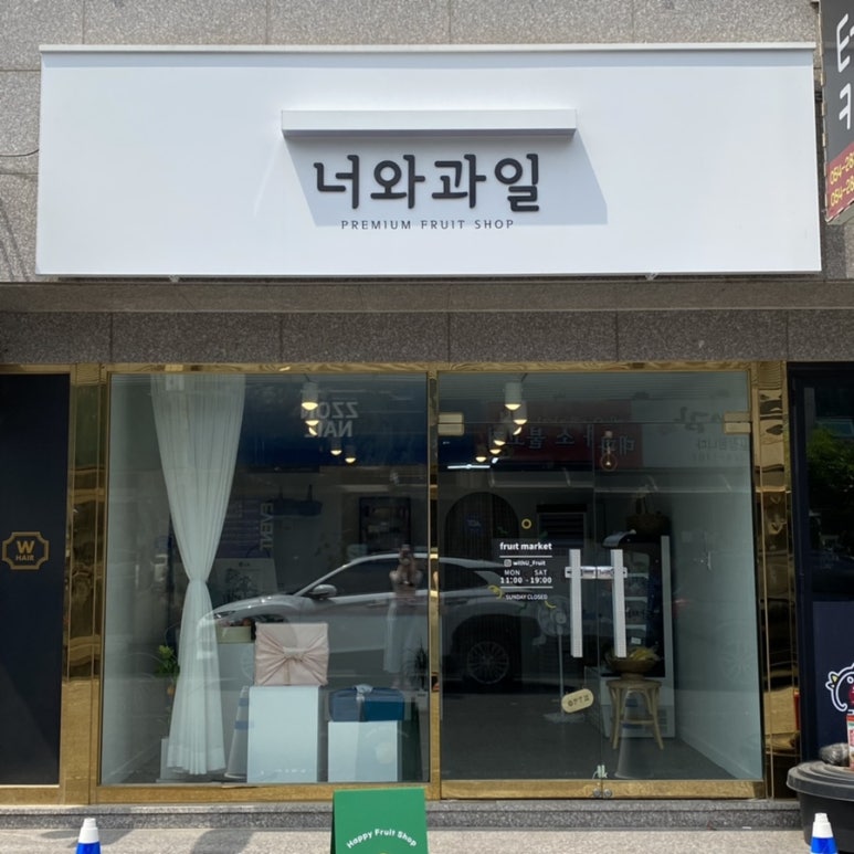 너와과일 이미지