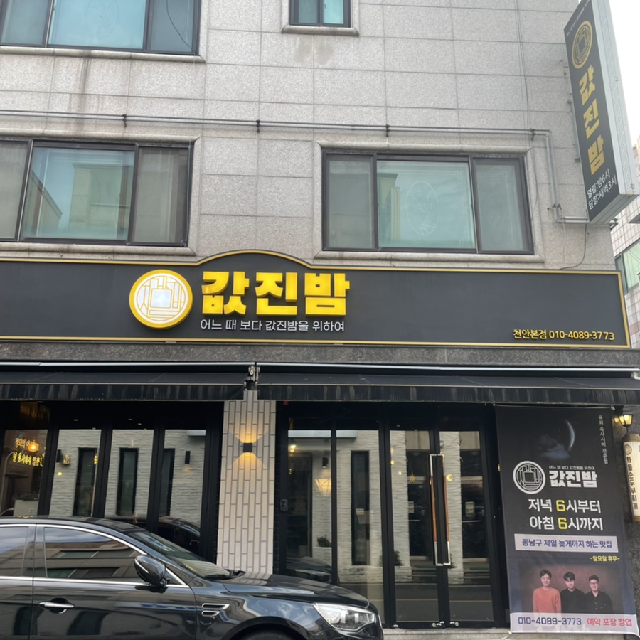 값진밤 이미지