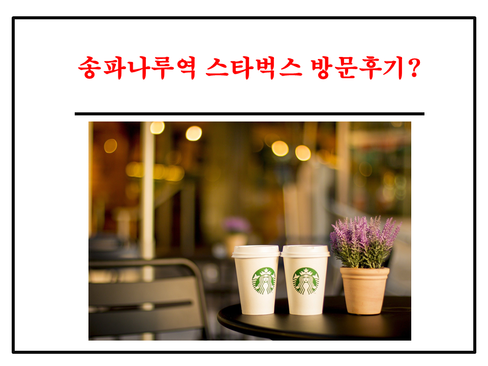 스타벅스 송파나루역DT점 이미지