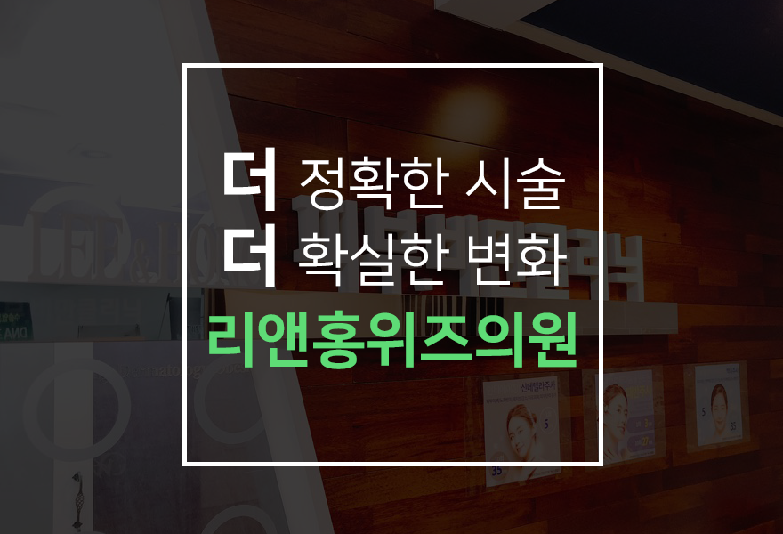 리앤홍위즈의원 이미지