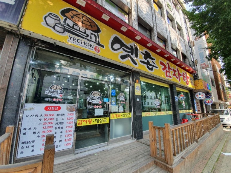 옛촌감자탕 이미지