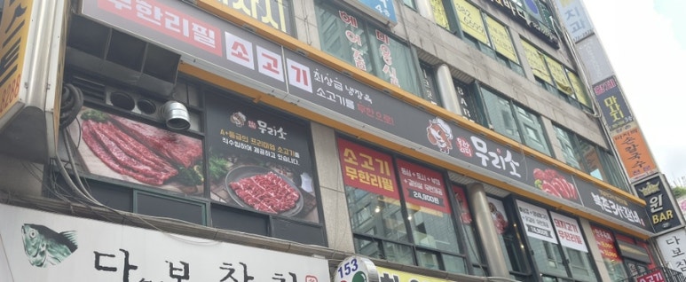 무리소북촌삼대갈비 이미지
