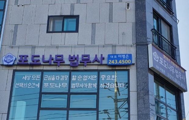 나무법무사사무소 이미지