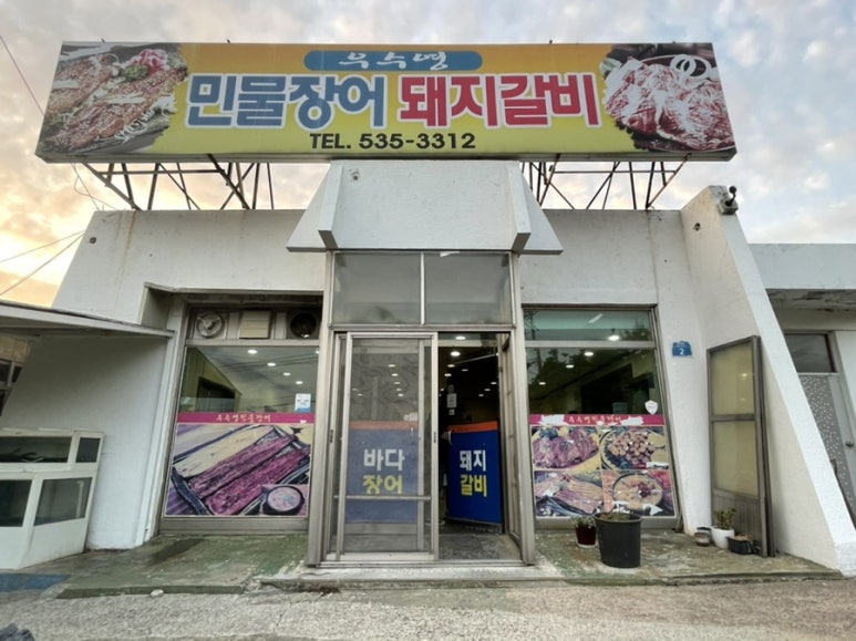 우수영민물장어 이미지