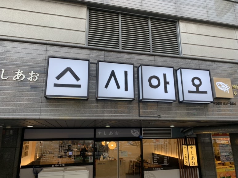 스시아오 전하점 이미지