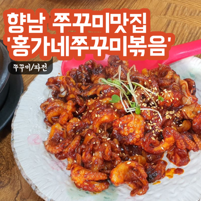 홍가네쭈꾸미 이미지