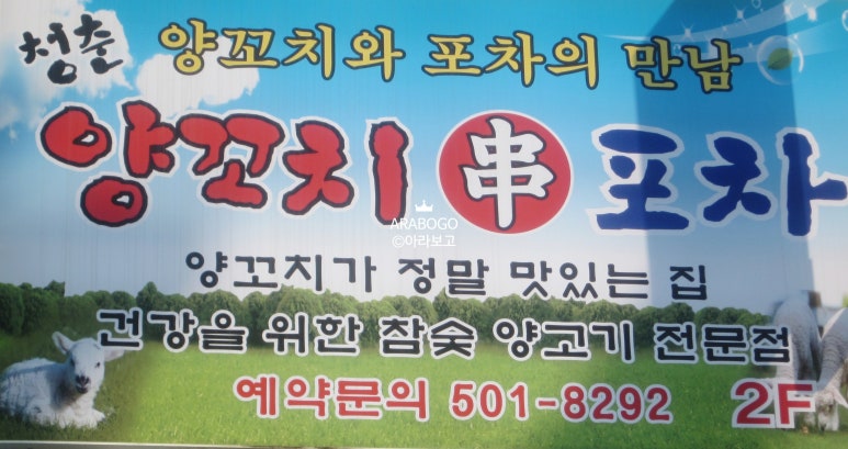 청춘양꼬치 포차 이미지