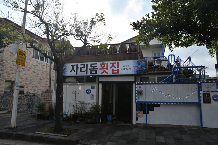 자리돔횟집 이미지