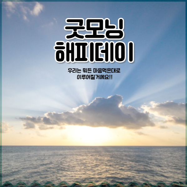 굿모닝해피데이 이미지