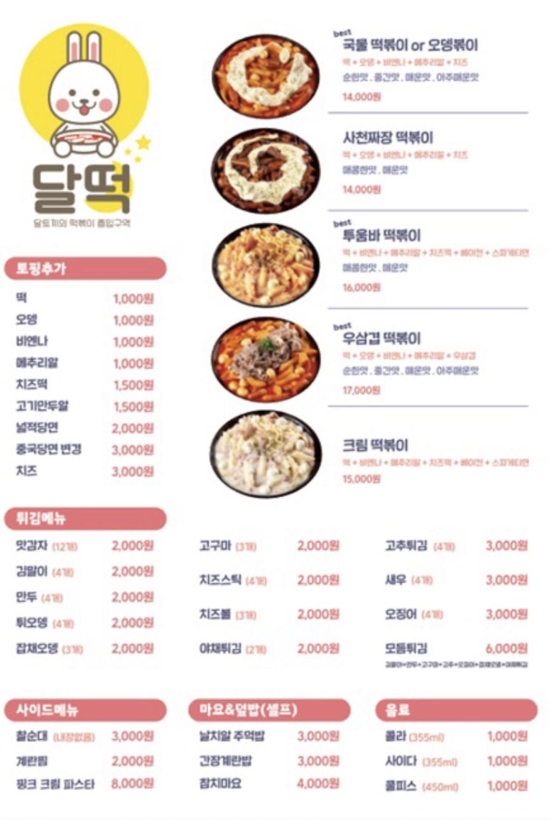 달토끼의떡볶이흡입구역 이미지