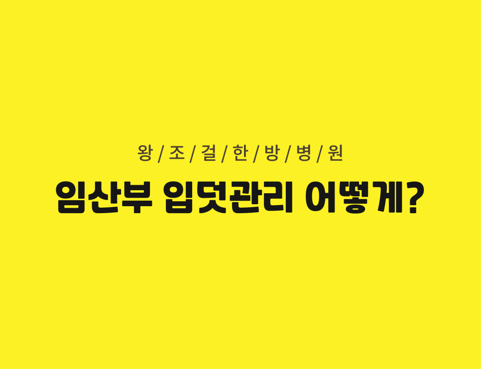 왕조걸한방병원 이미지