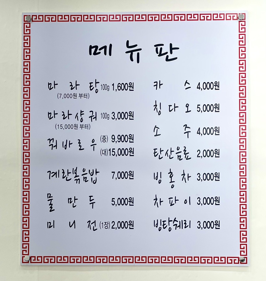 진향원마라탕 이미지