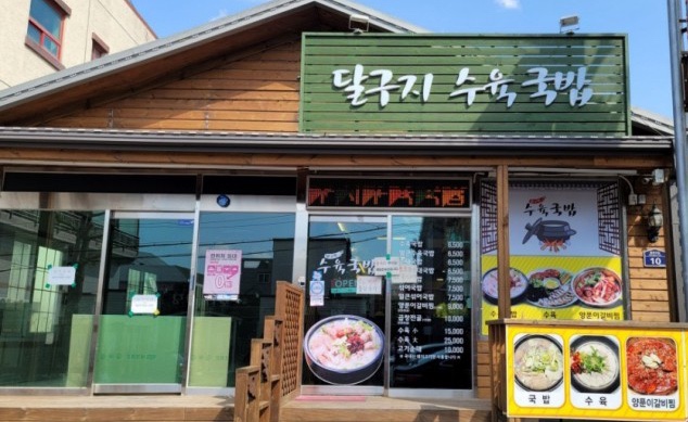 달구지수육국밥 이미지