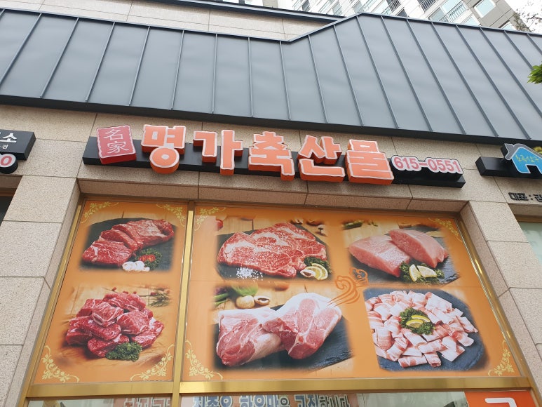 명가축산물 이미지