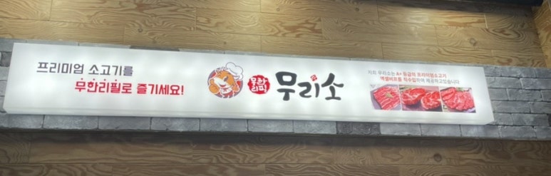 무리소북촌삼대갈비 이미지