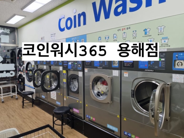 코인워시365목포 이미지