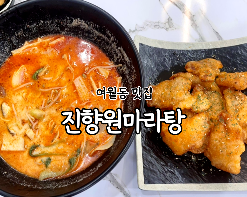 진향원마라탕 이미지