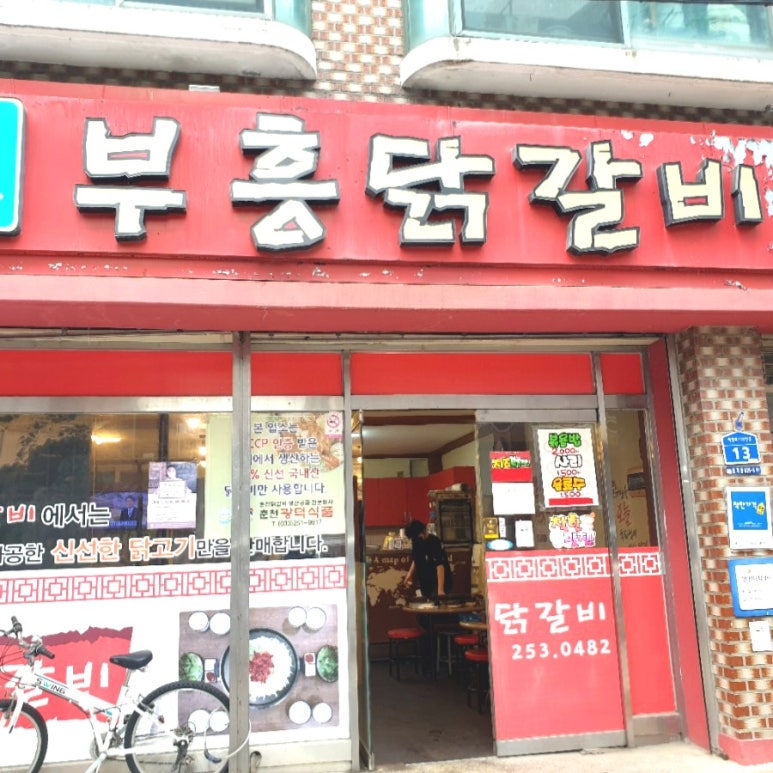 부흥닭갈비 이미지