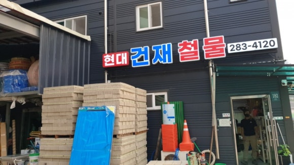현대철물건재 이미지