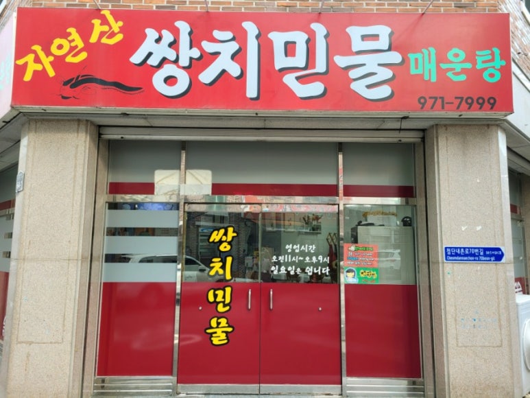 쌍치민물매운탕 이미지