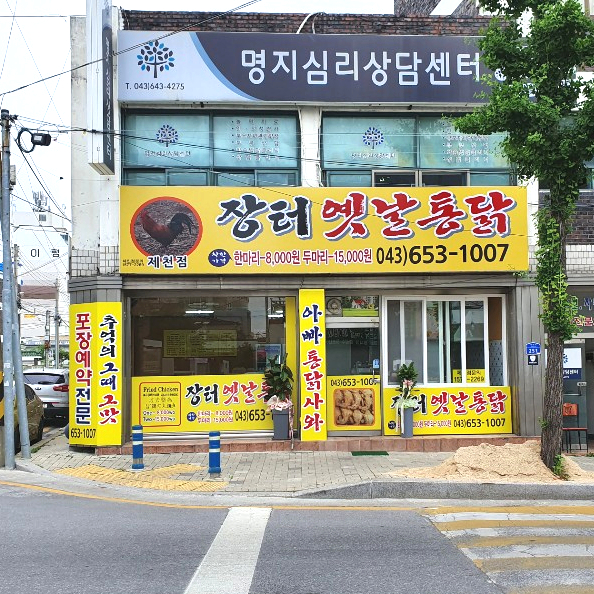 장터옛날통닭 이미지