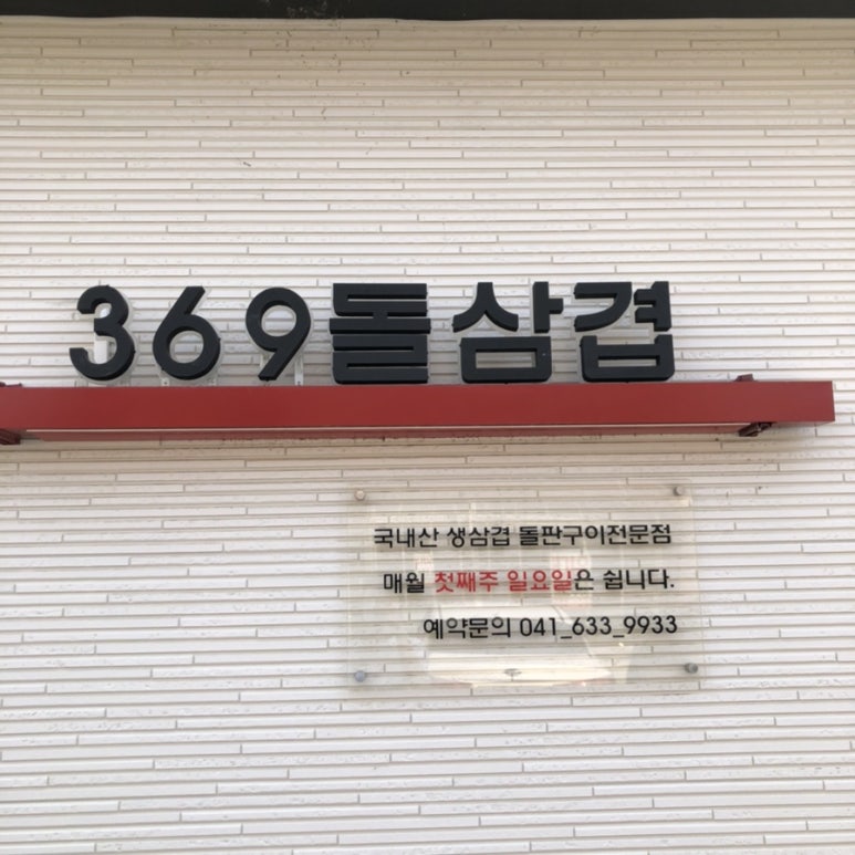 369@돌삼겹 이미지