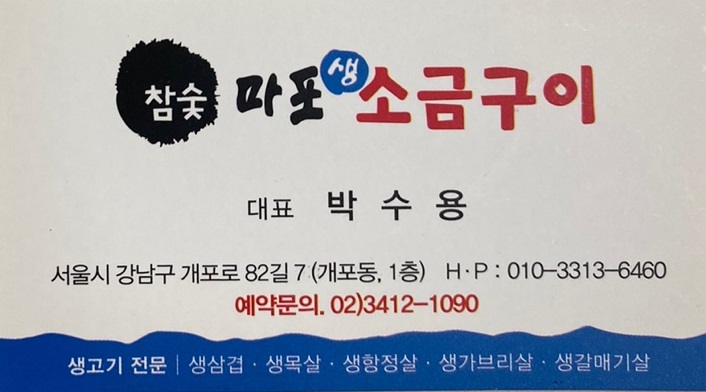 마포생소금구이 이미지